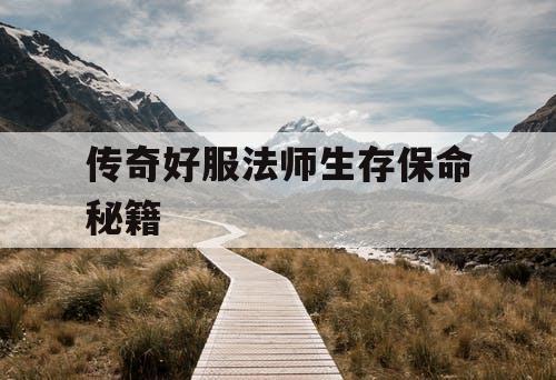 传奇好服法师生存保命秘籍