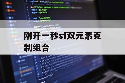 刚开一秒sf双元素克制组合