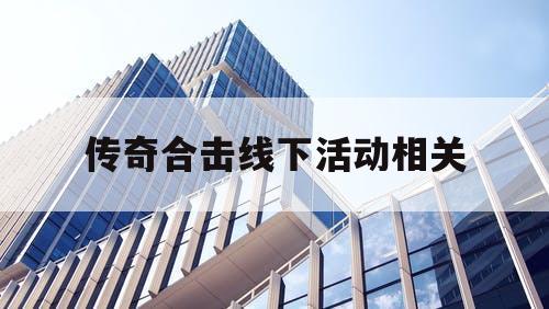 传奇合击线下活动相关
