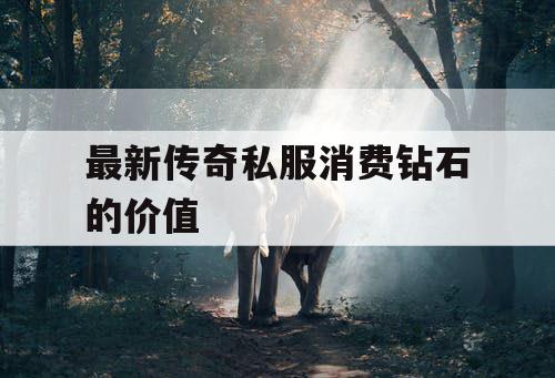最新传奇私服消费钻石的价值
