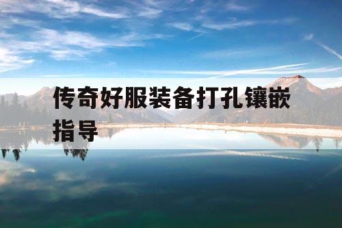 传奇好服装备打孔镶嵌指导