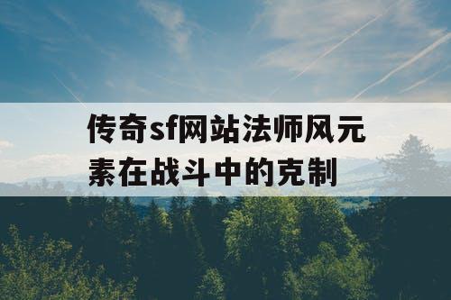 传奇sf网站法师风元素在战斗中的克制