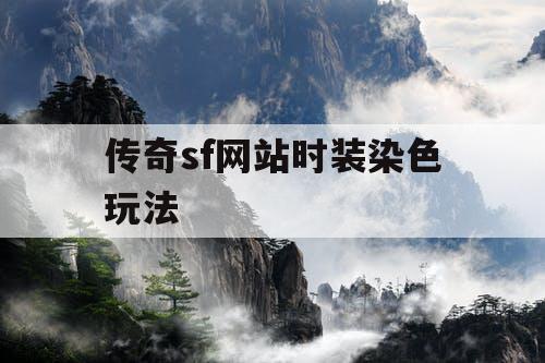 传奇sf网站时装染色玩法