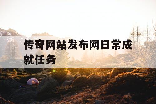 传奇网站发布网日常成就任务
