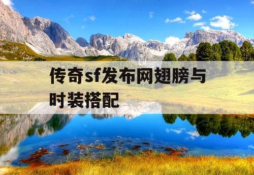 传奇sf发布网翅膀与时装搭配