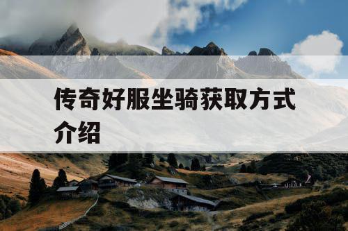 传奇好服坐骑获取方式介绍