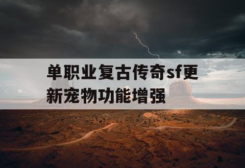 单职业复古传奇sf更新宠物功能增强