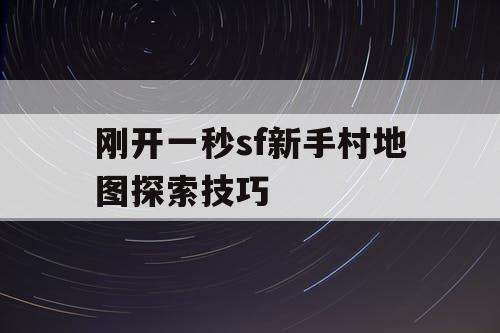 刚开一秒sf新手村地图探索技巧