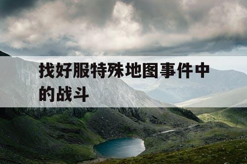 找好服特殊地图事件中的战斗