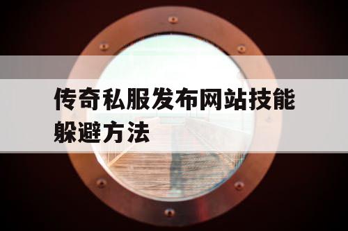 传奇私服发布网站技能躲避方法