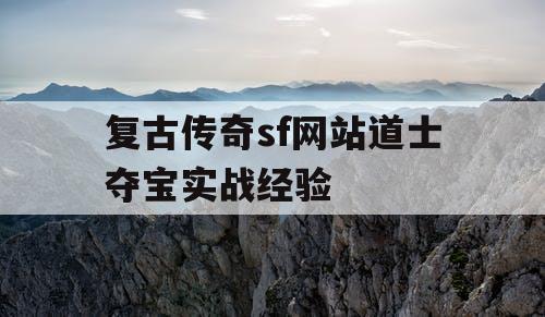复古传奇sf网站道士夺宝实战经验