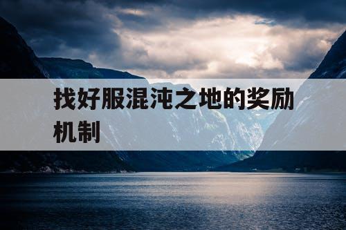 找好服混沌之地的奖励机制
