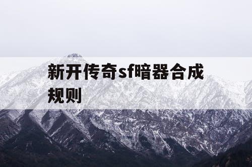 新开传奇sf暗器合成规则
