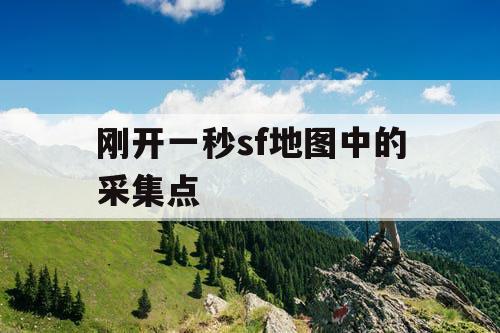 刚开一秒sf地图中的采集点