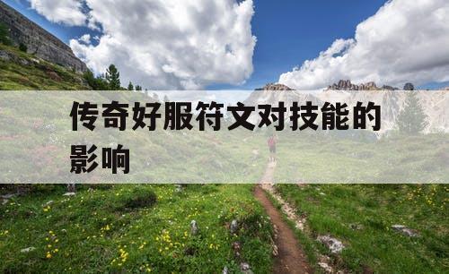 传奇好服符文对技能的影响