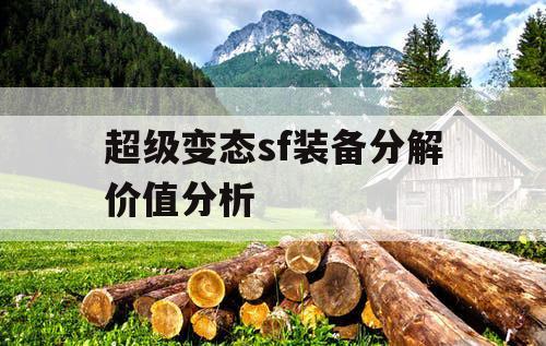 超级变态sf装备分解价值分析