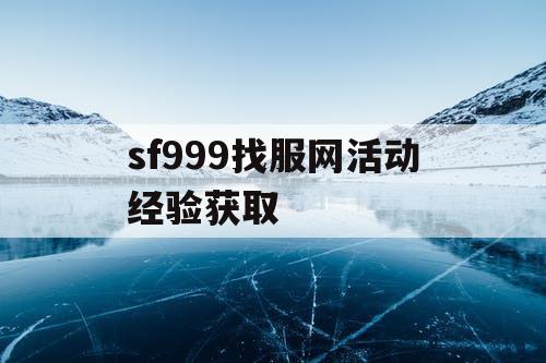 sf999找服网活动经验获取