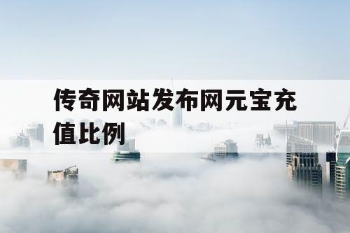 传奇网站发布网元宝充值比例