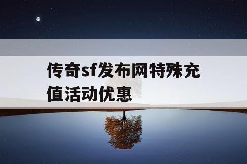 传奇sf发布网特殊充值活动优惠