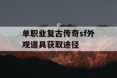 单职业复古传奇sf外观道具获取途径