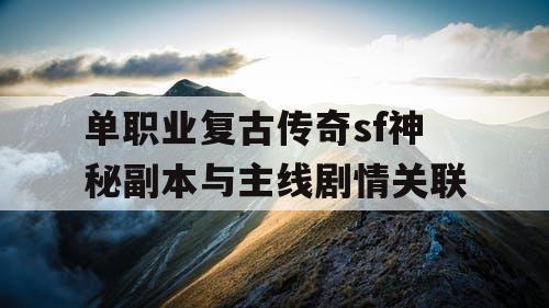 单职业复古传奇sf神秘副本与主线剧情关联