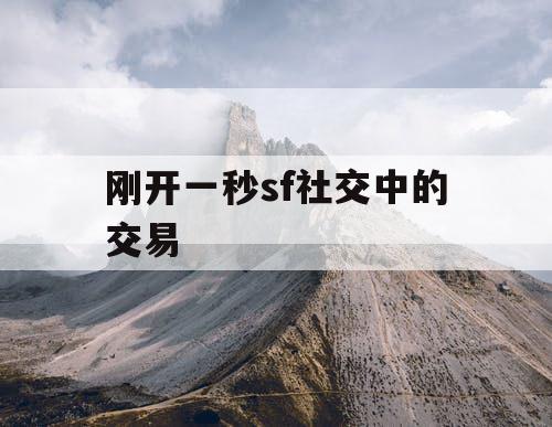 刚开一秒sf社交中的交易