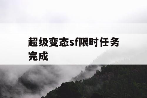 超级变态sf限时任务完成
