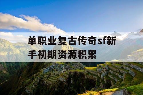 单职业复古传奇sf新手初期资源积累