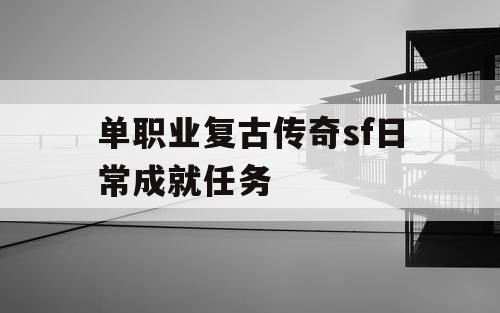 单职业复古传奇sf日常成就任务