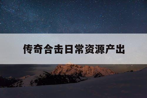 传奇合击日常资源产出