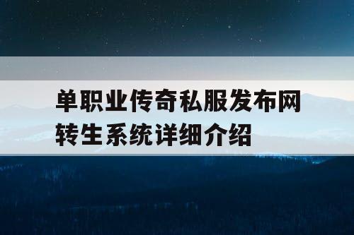 单职业传奇私服发布网转生系统详细介绍