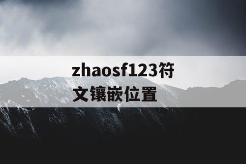zhaosf123符文镶嵌位置
