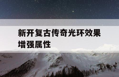 新开复古传奇光环效果增强属性