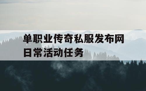 单职业传奇私服发布网日常活动任务