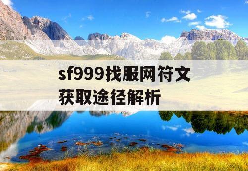 sf999找服网符文获取途径解析