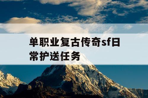 单职业复古传奇sf日常护送任务
