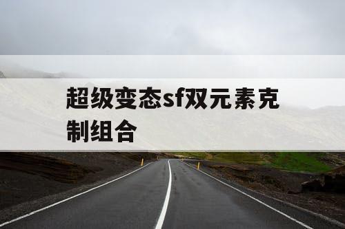 超级变态sf双元素克制组合
