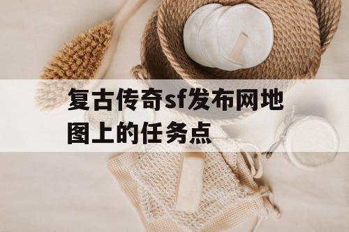 复古传奇sf发布网地图上的任务点