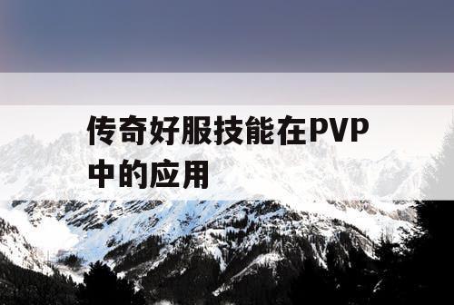 传奇好服技能在PVP中的应用