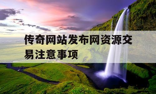 传奇网站发布网资源交易注意事项