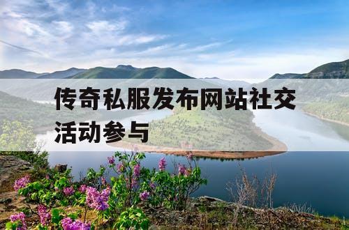 传奇私服发布网站社交活动参与