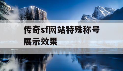 传奇sf网站特殊称号展示效果