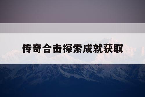 传奇合击探索成就获取