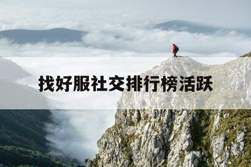 找好服社交排行榜活跃