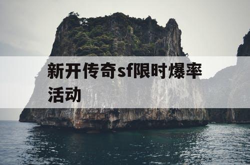 新开传奇sf限时爆率活动