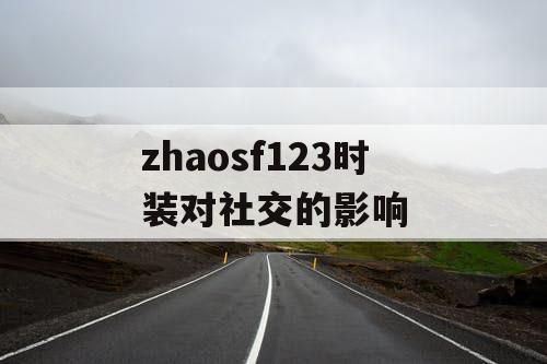 zhaosf123时装对社交的影响