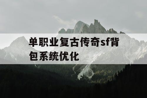 单职业复古传奇sf背包系统优化