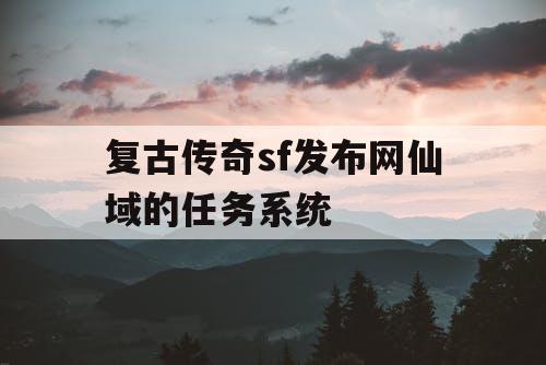 复古传奇sf发布网仙域的任务系统
