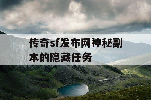 传奇sf发布网神秘副本的隐藏任务