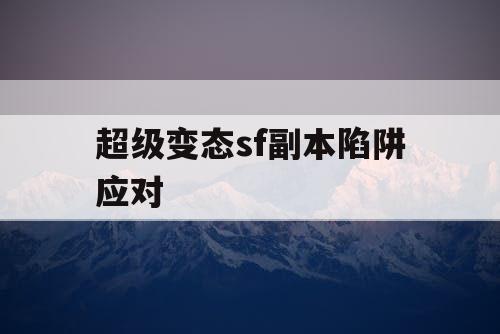 超级变态sf副本陷阱应对